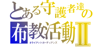 とある守護者達の布教活動Ⅱ（＃ライアットガーディアンズ ）