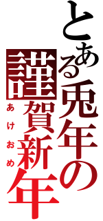 とある兎年の謹賀新年（あけおめ）