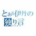 とある伊丹の独り言（ソリロキー）