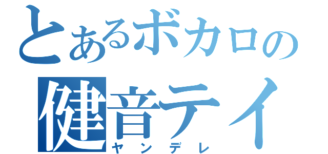 とあるボカロの健音テイ（ヤンデレ）