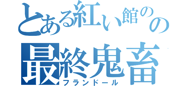 とある紅い館のの最終鬼畜（フランドール）