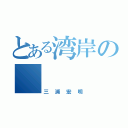 とある湾岸の       デミオ（三浦宏明）