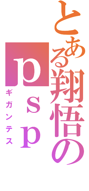とある翔悟のｐｓｐ（ギガンテス）