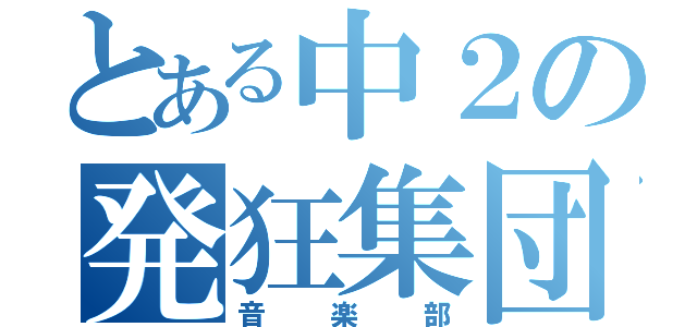 とある中２の発狂集団（音楽部）