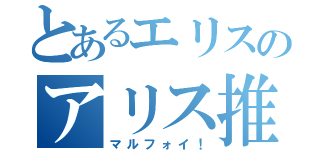 とあるエリスのアリス推し（マルフォイ！）