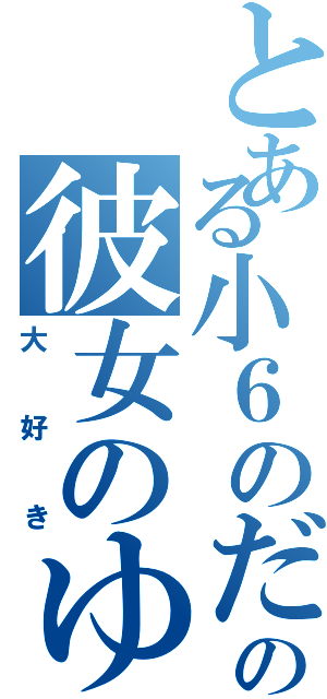 とある小６のだいきの彼女のゆず（大好き）