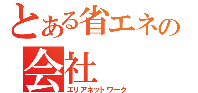 とある省エネの会社（エリアネットワーク）