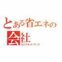 とある省エネの会社（エリアネットワーク）