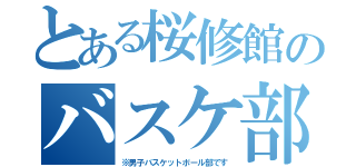 とある桜修館のバスケ部（※男子バスケットボール部です）