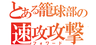 とある籠球部の速攻攻撃（フォワード）