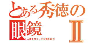 とある秀徳の眼鏡Ⅱ（人事を尽くして天命を待つ）