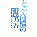 とある高橋の穂乃香（ほのちゃんズ）