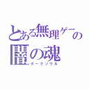 とある無理ゲーの闇の魂（ダークソウル）