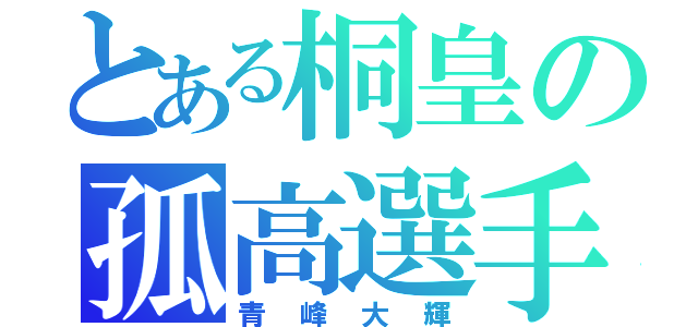 とある桐皇の孤高選手（青峰大輝）