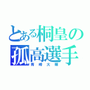 とある桐皇の孤高選手（青峰大輝）