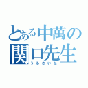 とある中萬の関口先生（うるさいね）