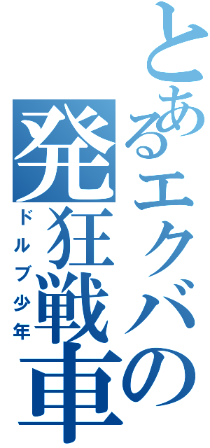 とあるエクバの発狂戦車（ドルブ少年）