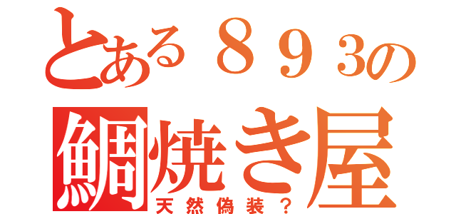 とある８９３の鯛焼き屋（天然偽装？）