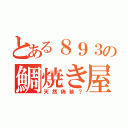 とある８９３の鯛焼き屋（天然偽装？）