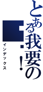 とある我要の嗯嗯！（インデックス）