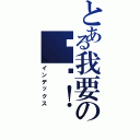 とある我要の嗯嗯！（インデックス）