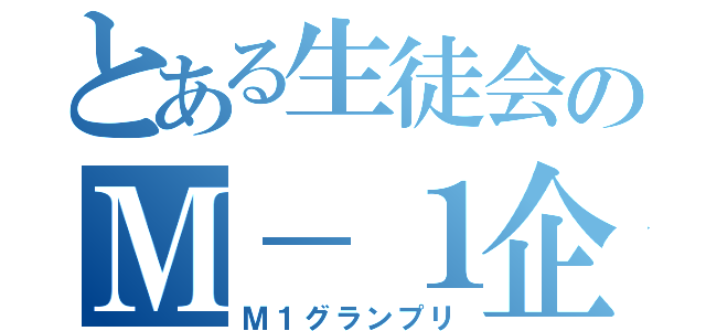 とある生徒会のＭ－１企画（Ｍ１グランプリ）