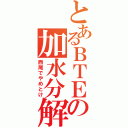 とあるＢＴＥの加水分解（西尾でやめとけ）