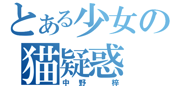 とある少女の猫疑惑（中野　梓）