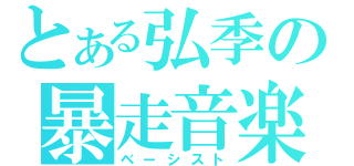 とある弘季の暴走音楽（ベーシスト）