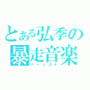 とある弘季の暴走音楽（ベーシスト）