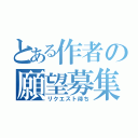 とある作者の願望募集（リクエスト待ち）