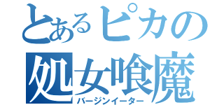 とあるピカの処女喰魔（バージンイーター）