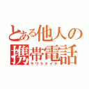 とある他人の携帯電話（サワラナイデ）