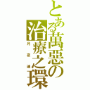 とある萬惡の治療之環（月夜魂）