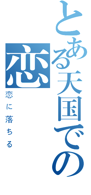 とある天国での恋（恋に落ちる）