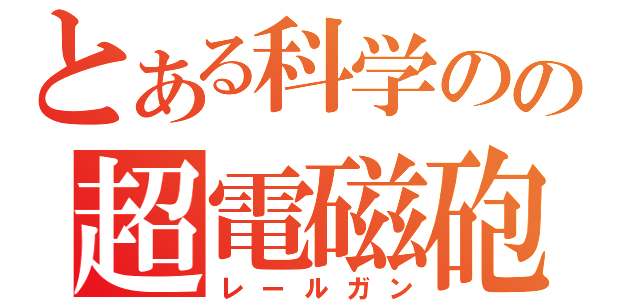 とある科学のの超電磁砲（レールガン）