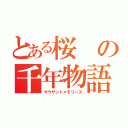 とある桜の千年物語（サウザンドメモリーズ）