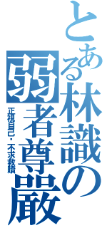 とある林識の弱者尊嚴（正視自己‧不求救贖）