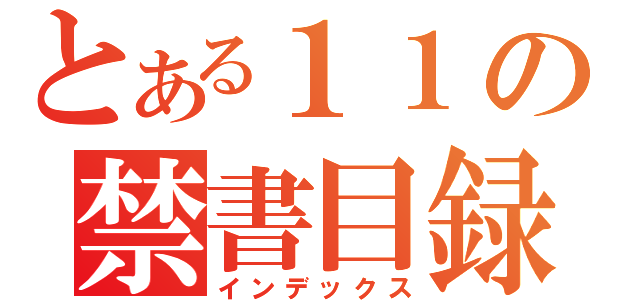 とある１１の禁書目録（インデックス）