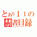 とある１１の禁書目録（インデックス）