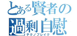 とある賢者の過剰自慰（テクノブレイク）