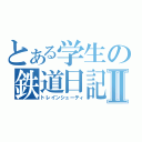 とある学生の鉄道日記Ⅱ（トレインシューティ）