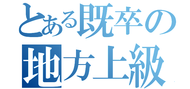 とある既卒の地方上級（）