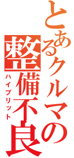 とあるクルマの整備不良（ハイブリット）