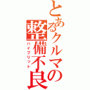 とあるクルマの整備不良（ハイブリット）