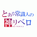 とある常識人の神リベロ（イトウタケシ）