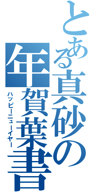 とある真砂の年賀葉書（ハッピーニューイヤー）