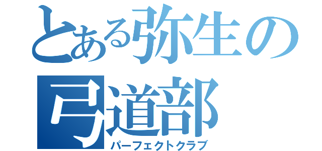 とある弥生の弓道部（パーフェクトクラブ）