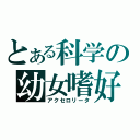 とある科学の幼女嗜好（アクセロリータ）