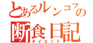 とあるルンコフの断食日記（ダイエット）